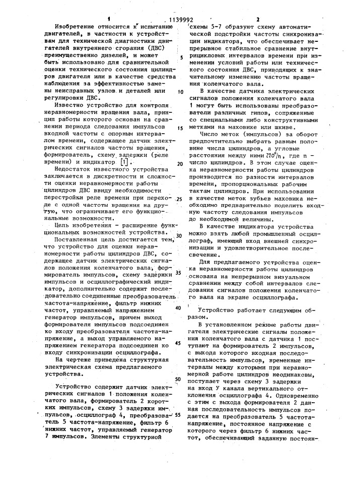 Устройство для оценки неравномерности работы цилиндров двигателя внутреннего сгорания (патент 1139992)