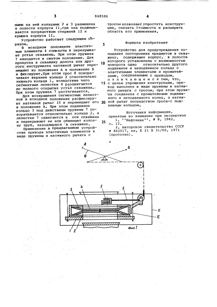 Устройство для предупреждения по-падания посторонних предметов вскважину (патент 848586)