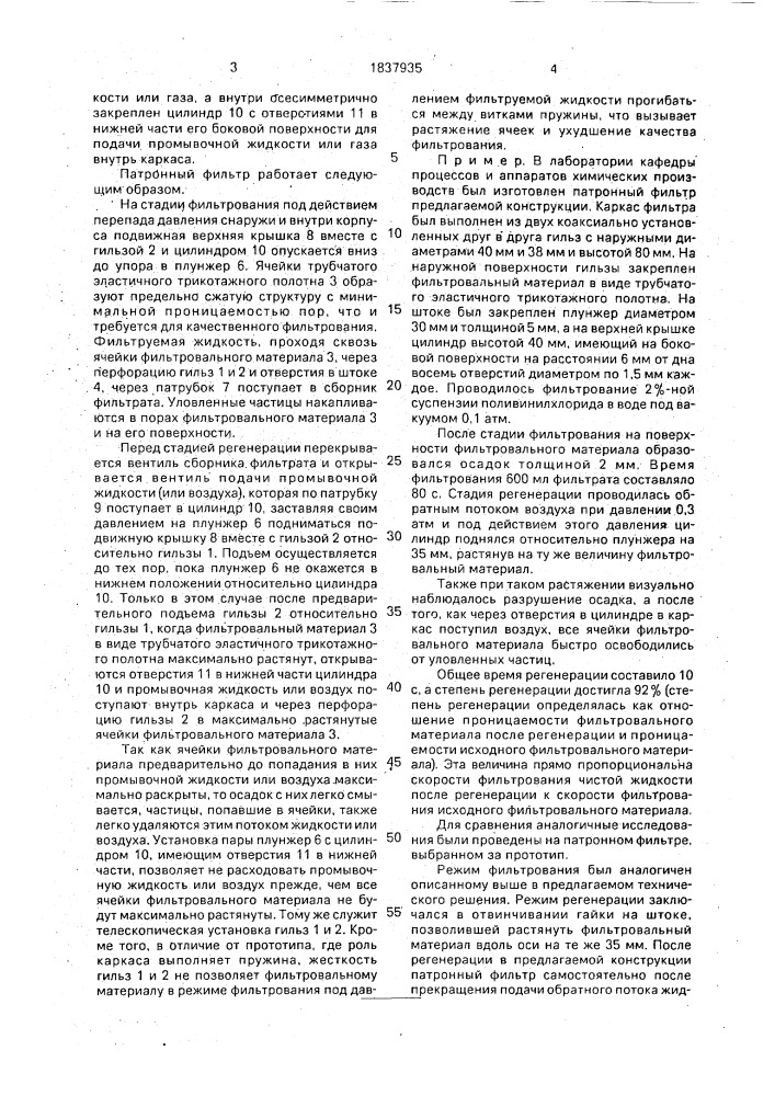 Патронный фильтр (патент 1837935)