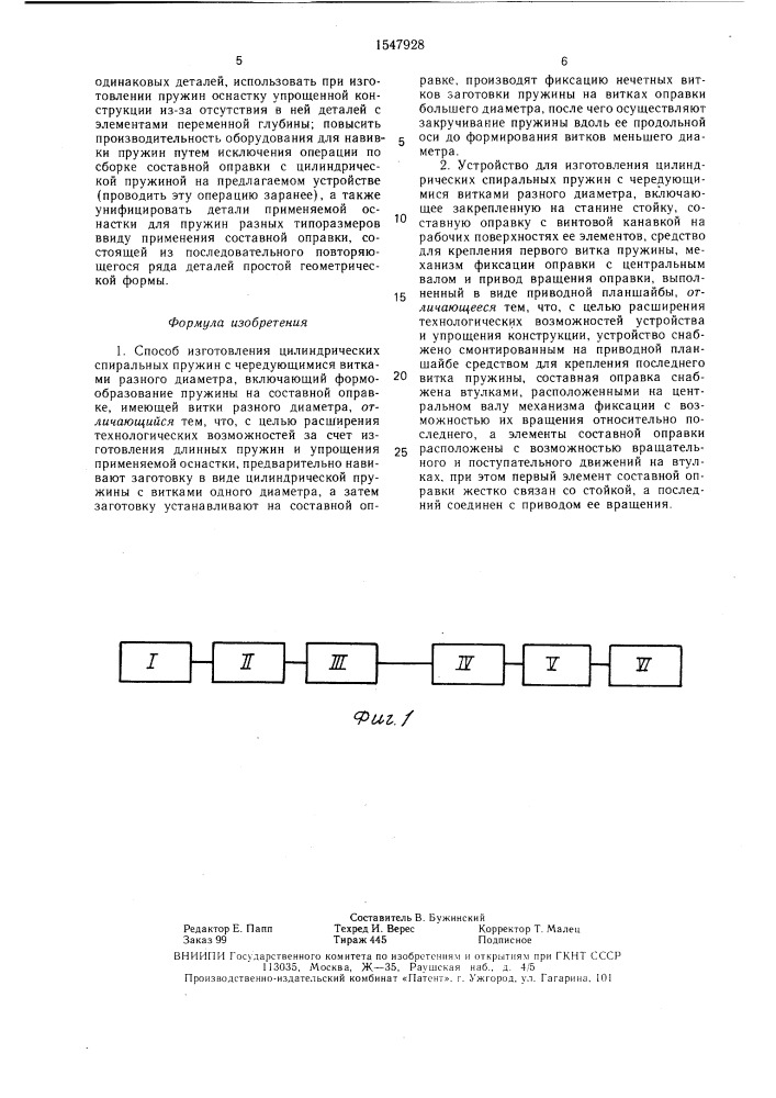 Способ изготовления цилиндрических спиральных пружин с чередующимися витками разного диаметра и устройство для его осуществления (патент 1547928)
