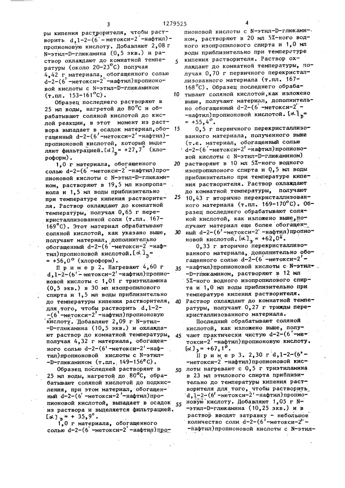 Способ выделения @ -2-(6-метокси-2-нафтил)-пропионовой кислоты или ее солей (патент 1279525)