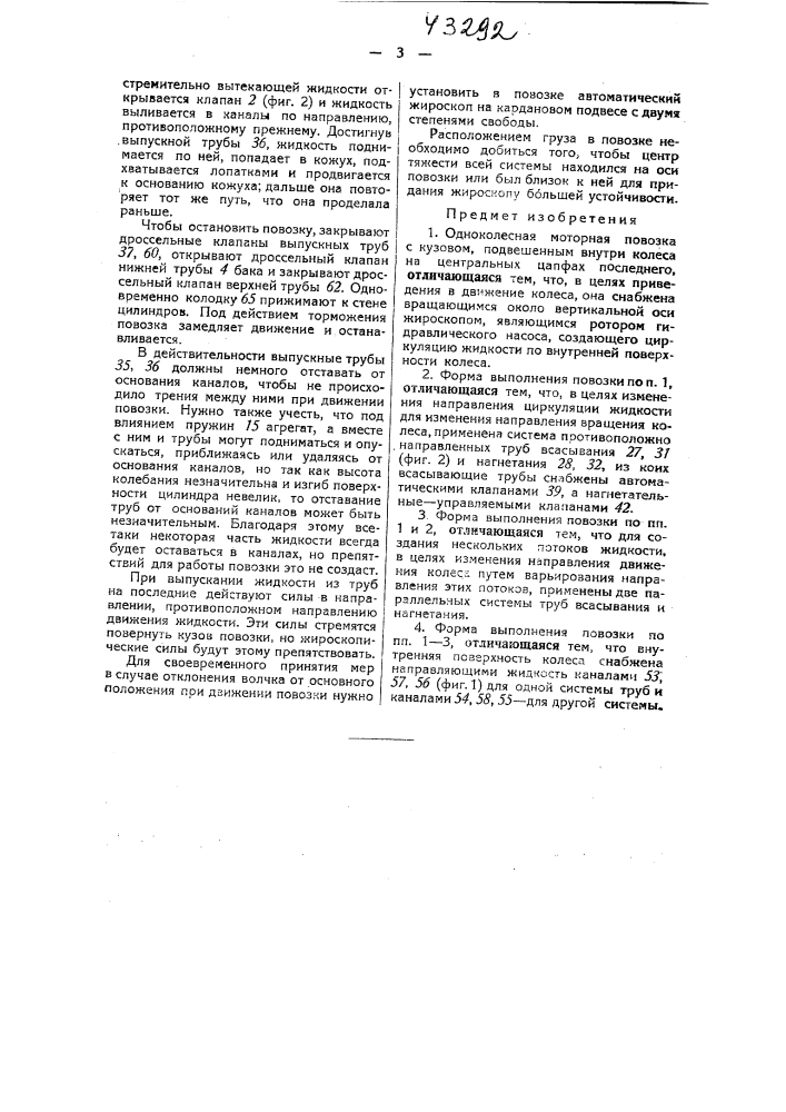 Одноколесная моторная повозка (патент 43292)