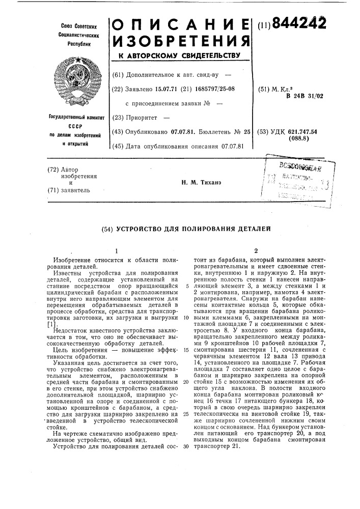 Устройство для полирования деталей (патент 844242)