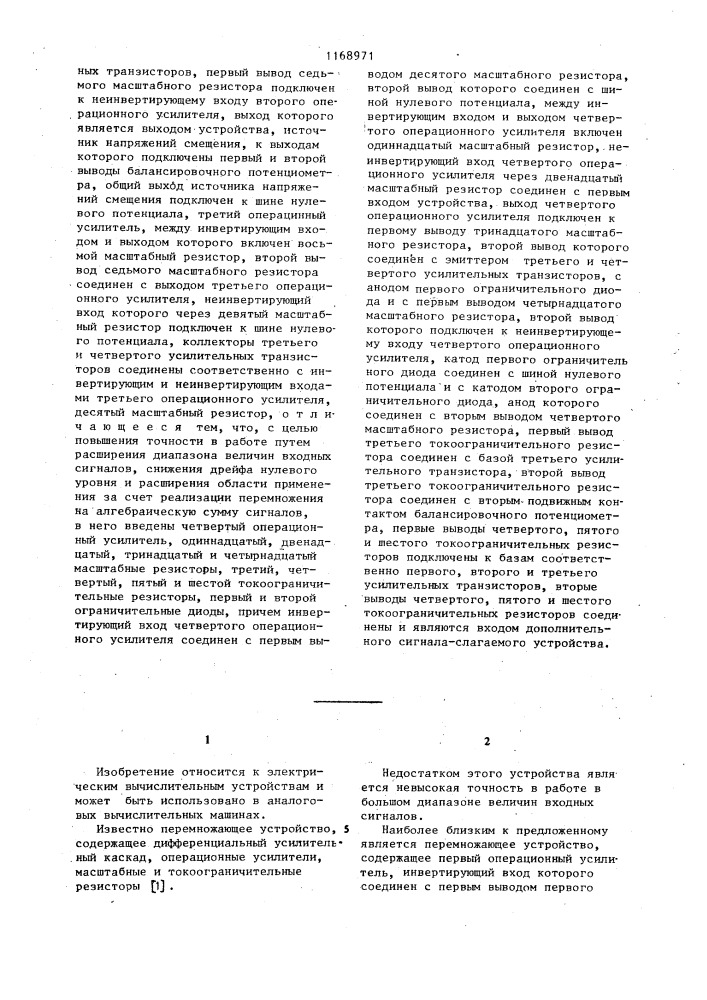 Перемножающее устройство (патент 1168971)