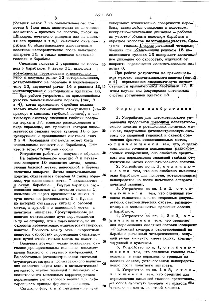 Устройство для автоматического управления продольной приводкой запечатываемого полотна в ротационных печатных машинах (патент 521150)