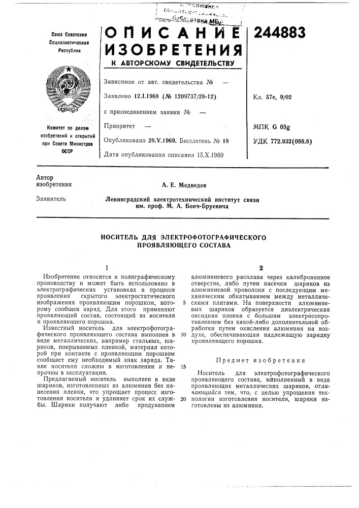 Носитель для электрофотографического проявляющего состава (патент 244883)