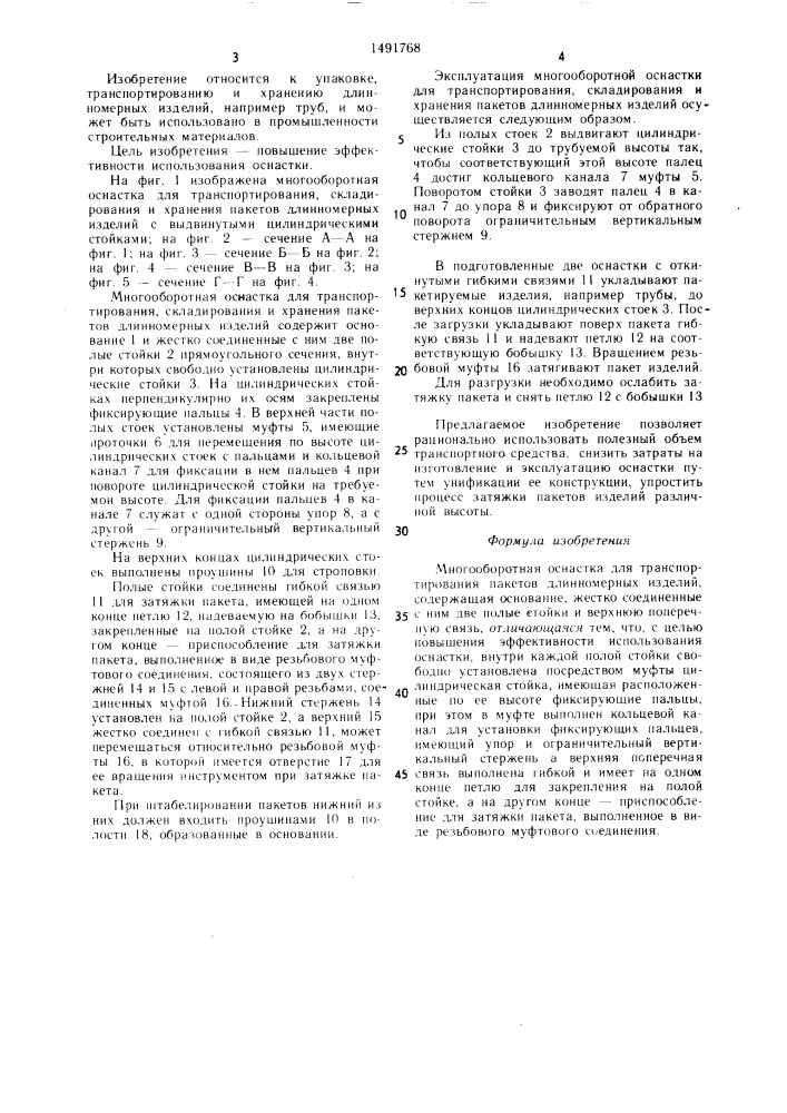 Многооборотная оснастка для транспортирования пакетов длинномерных изделий (патент 1491768)