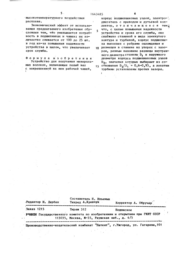 Устройство для получения минеральных волокон (патент 1643485)