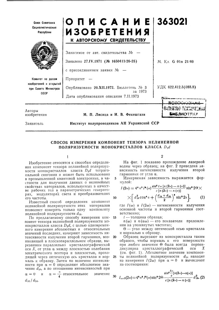 Способ измерения компонент тензора нелинейной поляризуемости монокристаллов класса dzd (патент 363021)