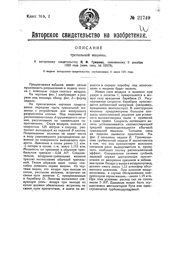 Трепальная машина (патент 21749)