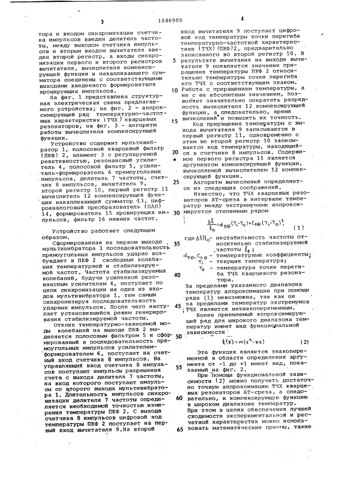 Термокомпенсированный кварцевый генератор ударного возбуждения (патент 1046900)