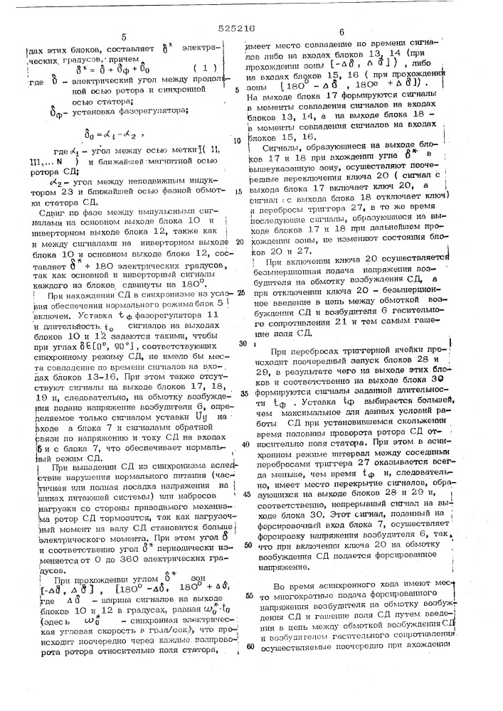 Устройство для ресинхронизации синхронного электродвигателя (патент 525216)