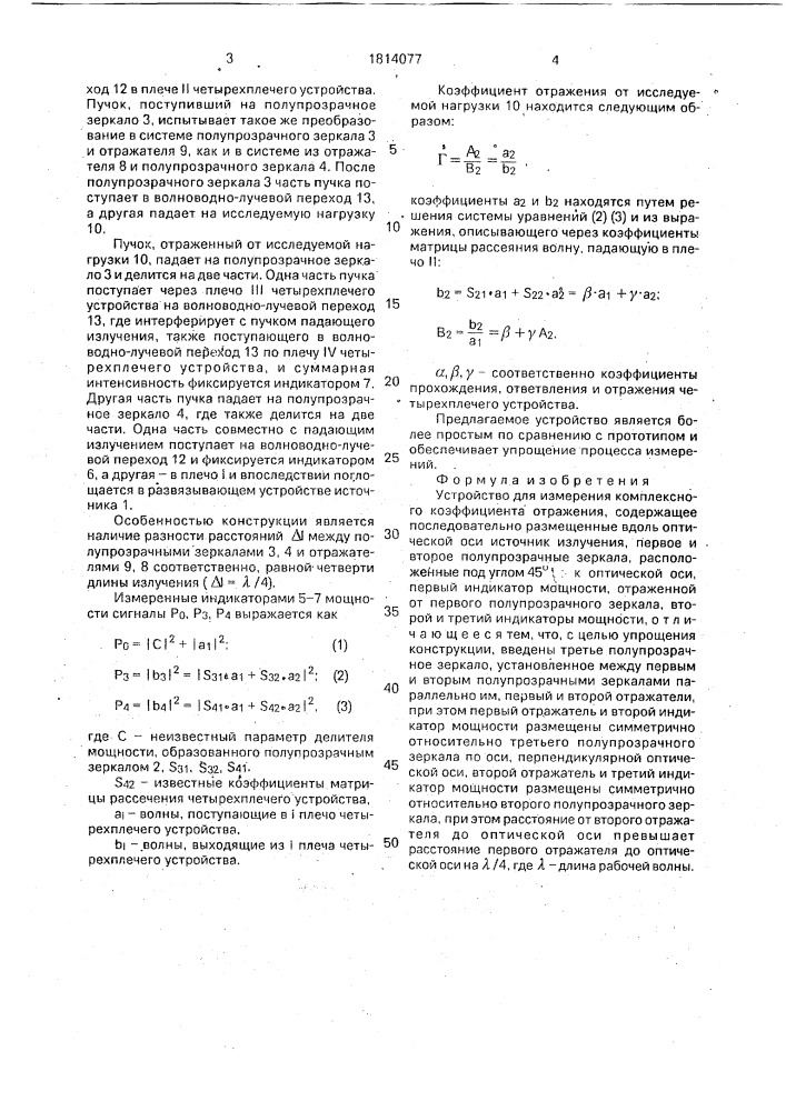 Устройство для измерения комплексного коэффициента отражения (патент 1814077)