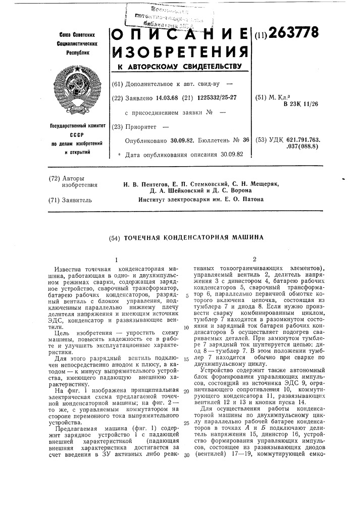Точечная конденсаторная машина (патент 263778)