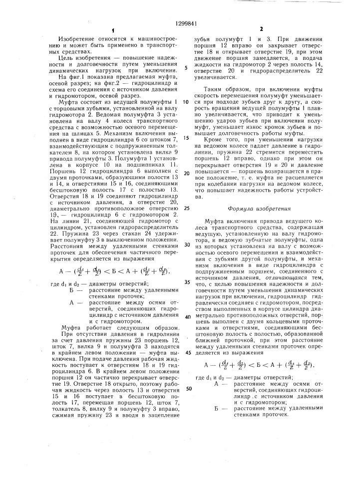 Муфта включения привода ведущего колеса транспортного средства (патент 1299841)