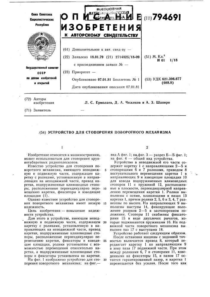 Устройство для стопорения пово-ротного механизма (патент 794691)