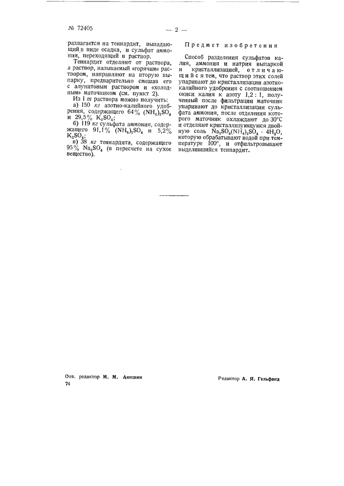 Способ разделения сульфатов калия, аммония и натрия (патент 72405)