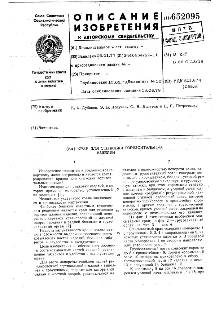 Кран для стыковки горизонтальных изделий (патент 652095)