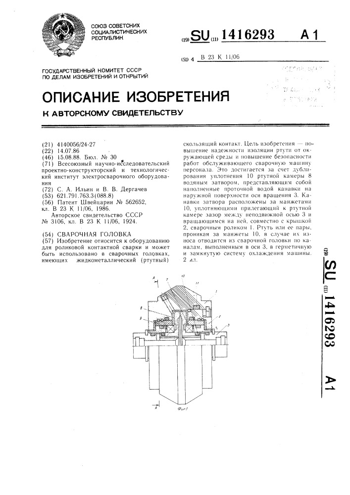 Сварочная головка (патент 1416293)