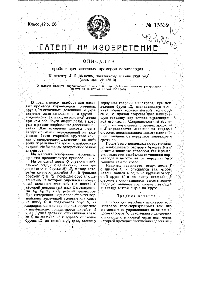 Прибор для массовых промеров корнеплодов (патент 15539)