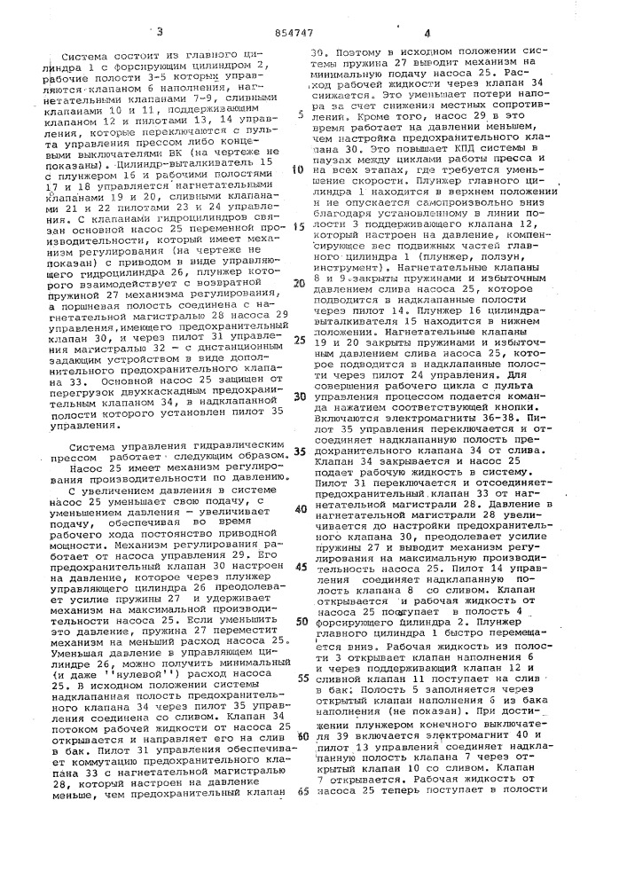 Система управления гидравлическим прессом (патент 854747)