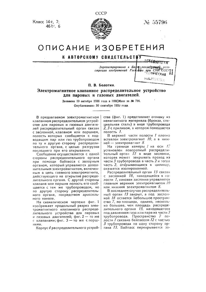 Электромагнитное клапанное распределительное устройство для паровых и газовых двигателей (патент 55796)