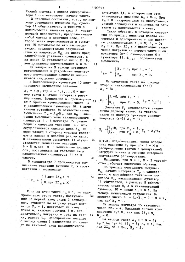 Устройство импульсного регулирования мощности переменного тока (патент 1100693)