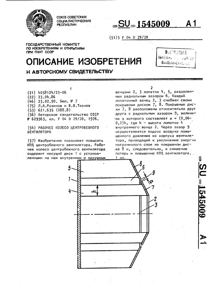 Рабочее колесо центробежного вентилятора (патент 1545009)