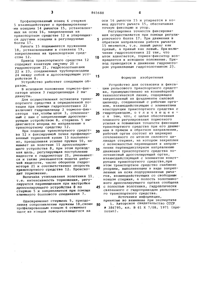 Устройство для остановки и фиксации рельсового транспортного средства (патент 865688)