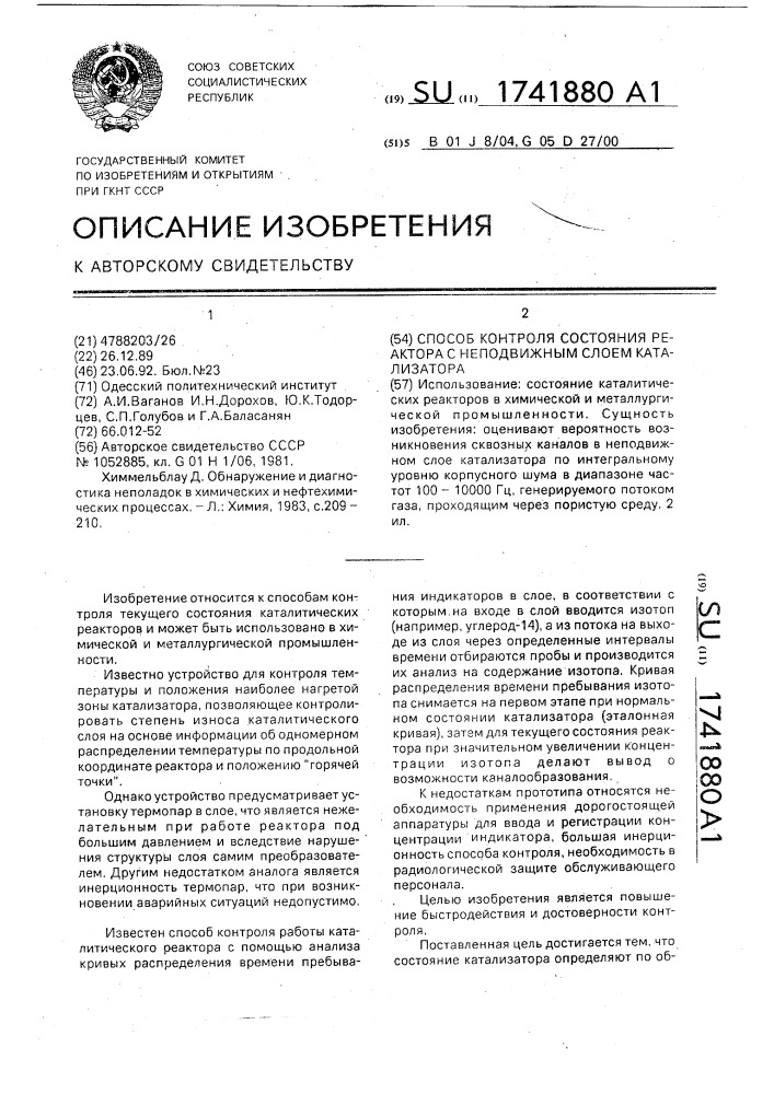 Способ контроля состояния реактора с неподвижным слоем катализатора (патент 1741880)