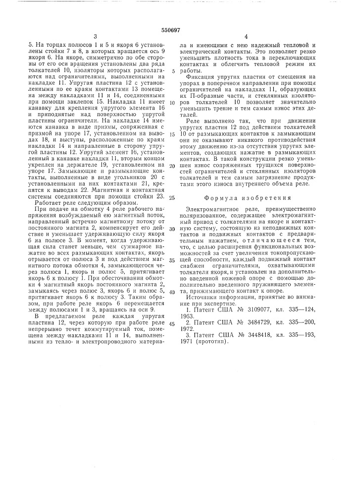 Электромагнитное реле (патент 550697)
