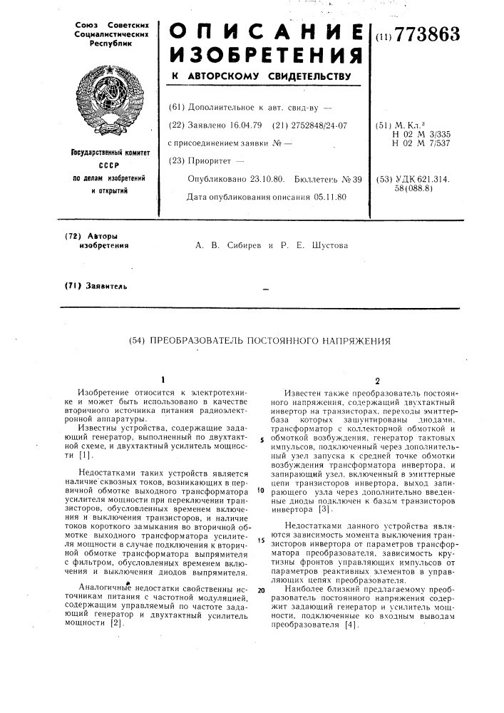 Преобразователь постоянного напряжения (патент 773863)