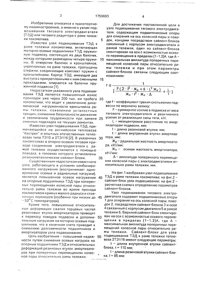 Узел подвешивания тягового электродвигателя (патент 1759693)