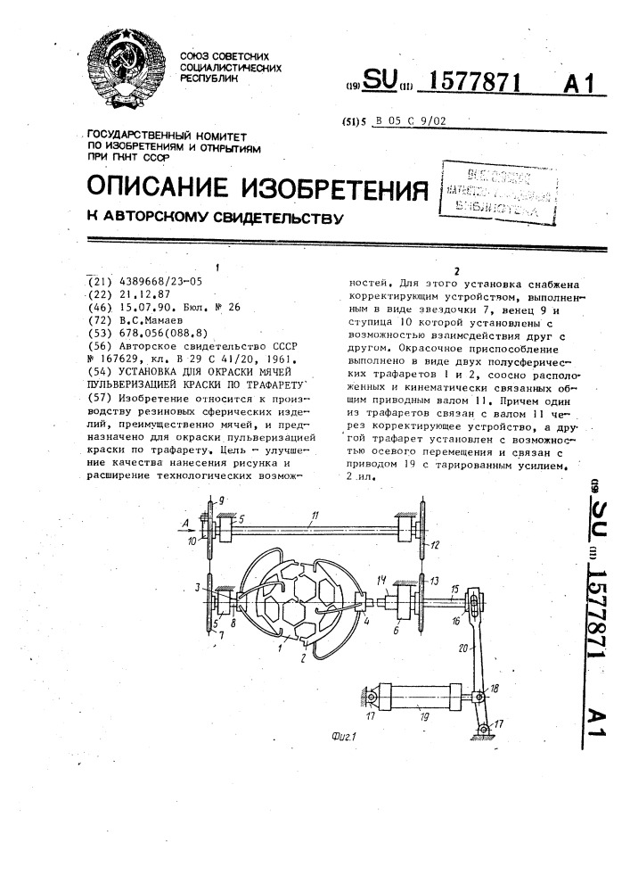 Установка для окраски мячей пульверизацией краски по трафарету (патент 1577871)