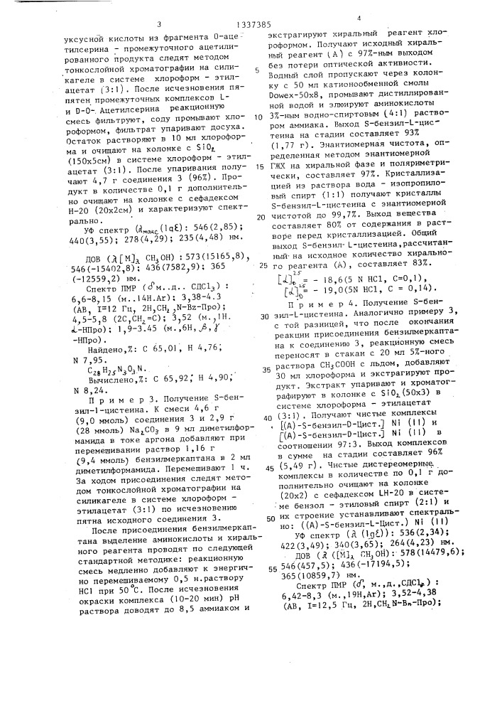 Способ получения оптически активных s-фенил-l-цистеина или s-бензил-l-цистеина (патент 1337385)