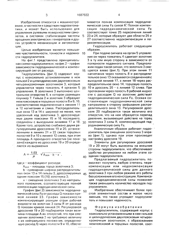 Гидроусилитель (патент 1687922)