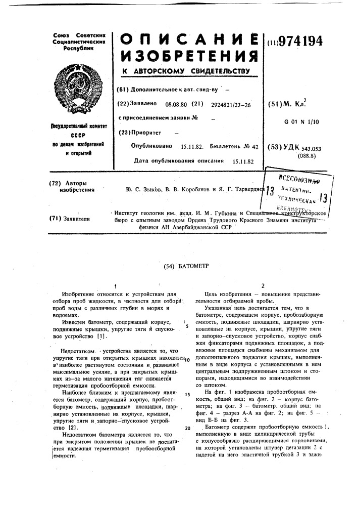 Батометр (патент 974194)