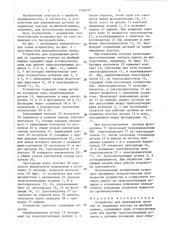 Устройство для перемещения деталей по заданному контуру на швейной машине (патент 1406257)