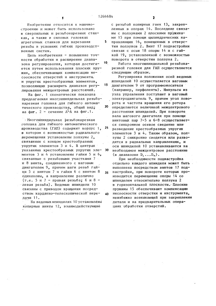 Многошпиндельная резьбонарезная головка для гибкого автоматического производства (патент 1266684)