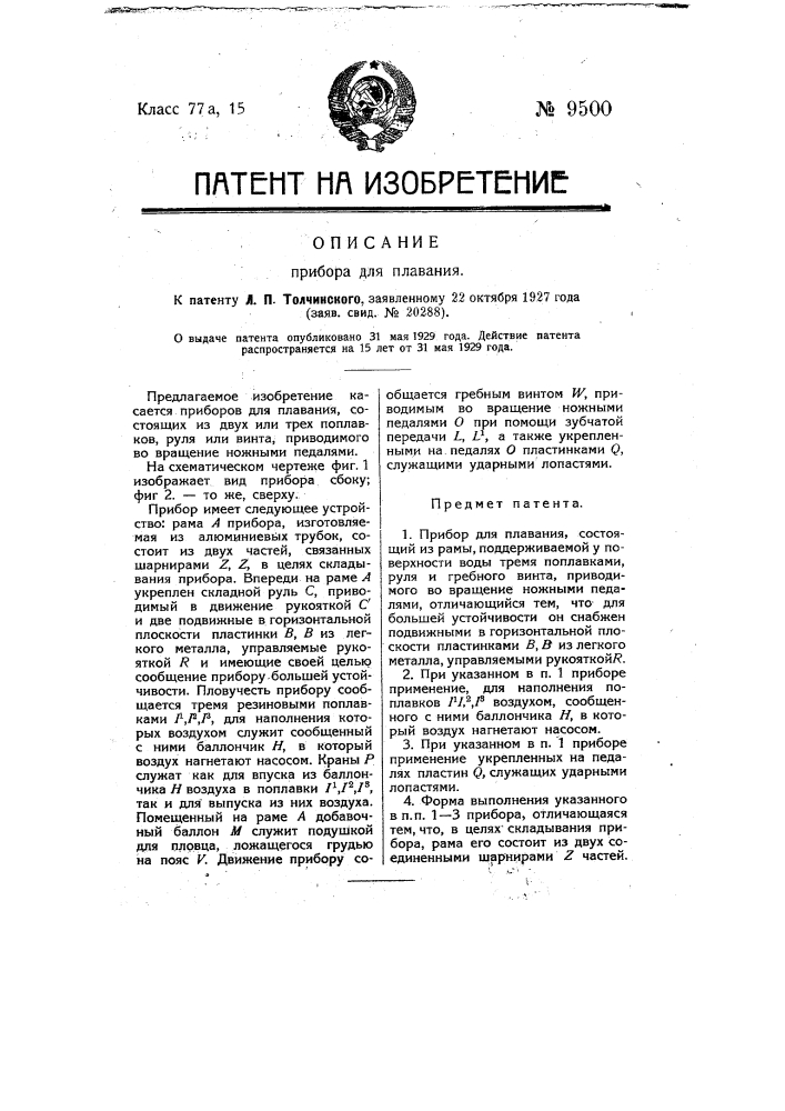 Прибор для плавания (патент 9500)
