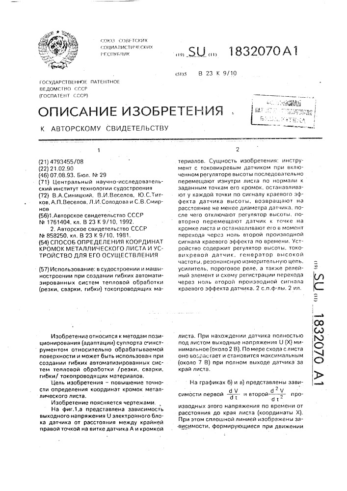 Способ определения координат кромок металлического листа и устройство для его осуществления (патент 1832070)