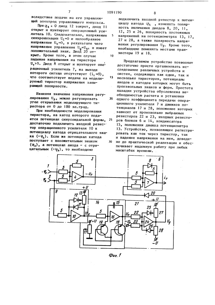 Устройство для моделирования тиристора (патент 1091190)