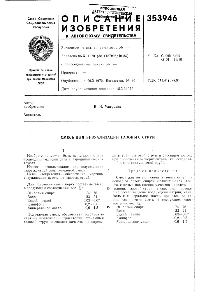 Смесь для визуализации газовых струй (патент 353946)