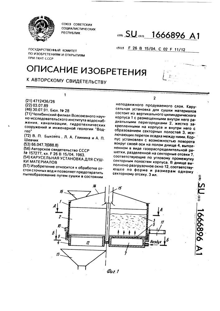 Карусельная установка для сушки материалов (патент 1666896)