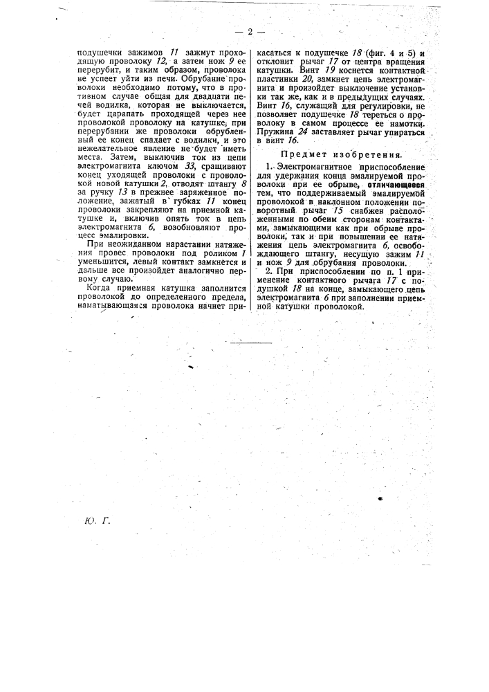 Электромагнитное приспособление для удержания конца эмалируемой проволоки при ее обрыве (патент 29201)