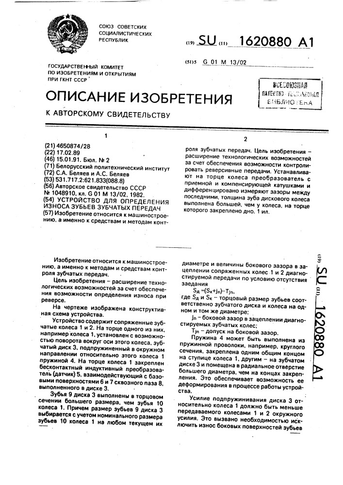 Устройство для определения износа зубьев зубчатых передач (патент 1620880)