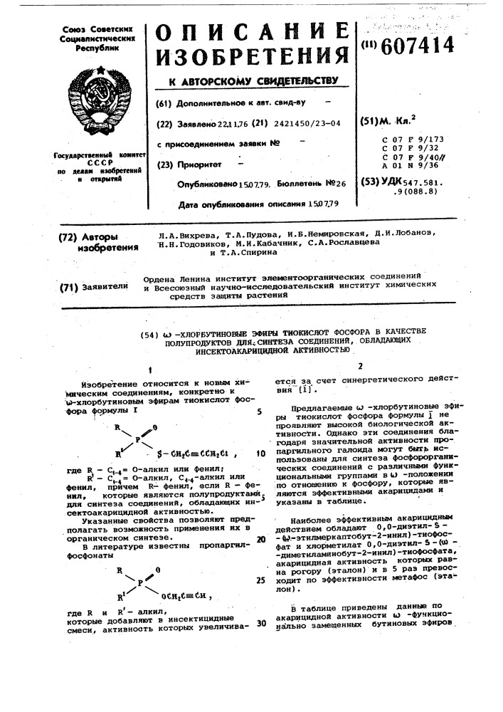 -хлорбутиновые эфиры тиокислот фосфора в качестве полупродуктов для синтеза соединений, обладающих инсектоакарицидной активностью (патент 607414)