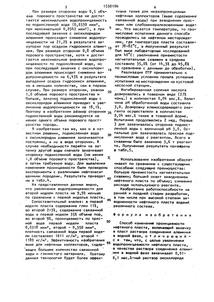 Способ изменения проницаемости нефтяного пласта (патент 1550106)
