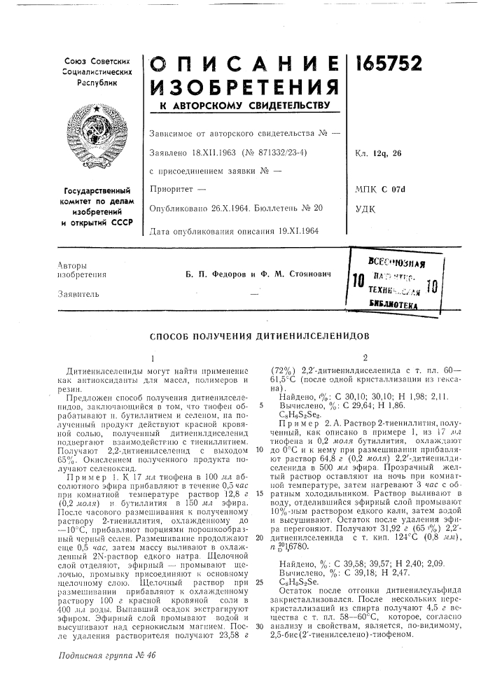 Способ получения дитиенилселенидов (патент 165752)