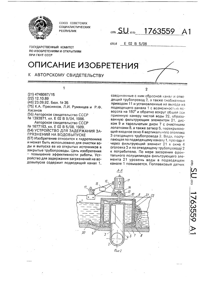 Устройство для задержания загрязнений на водовыпуске (патент 1763559)